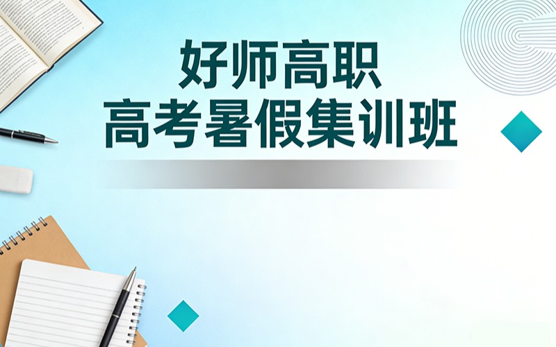 好師高職高考暑假集訓(xùn)班