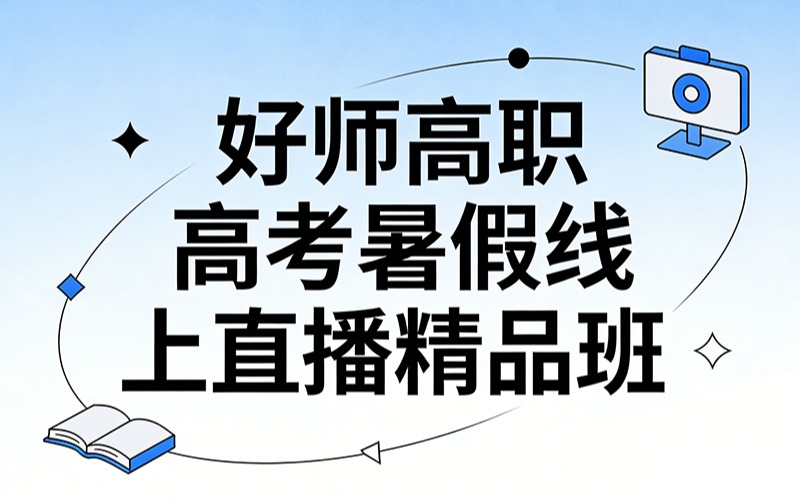 好師高職高考暑假線上直播精品班