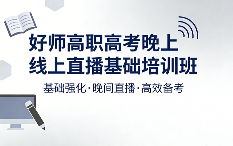 好師高職高考晚上線上直播基礎(chǔ)培訓(xùn)班