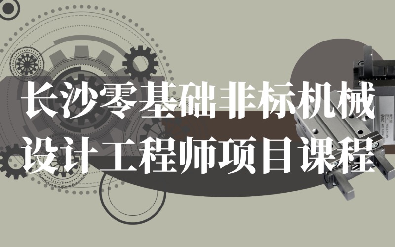长沙零基础非标机械设计工程师项目课程