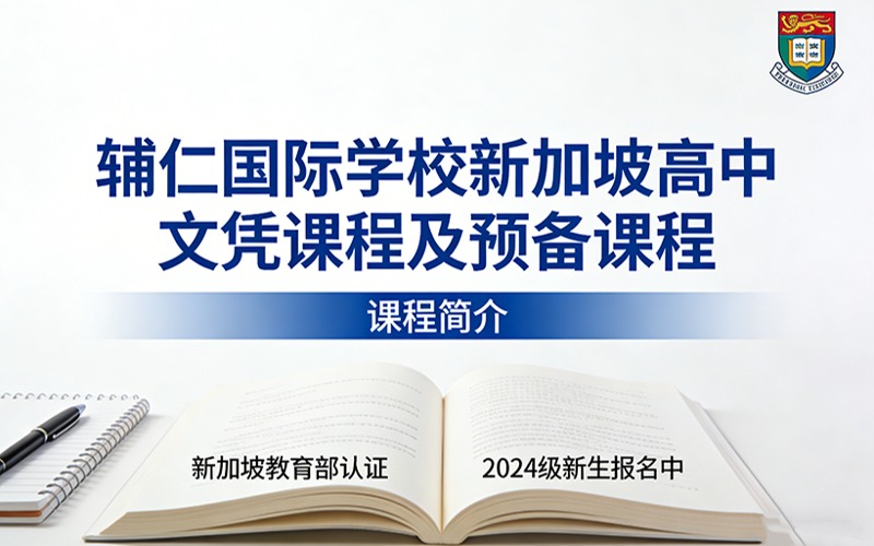 辅仁国际学校新加坡高中文凭课程及预备课程