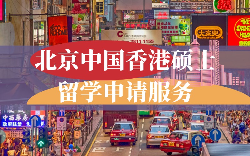 北京中國香港碩士留學(xué)申請服務(wù)