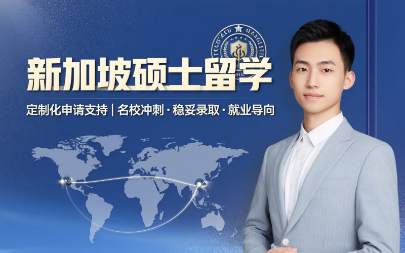 北京新加坡碩士留學(xué)申請辦理
