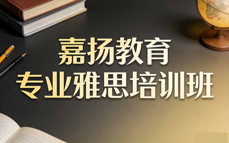 嘉揚教育專業(yè)雅思培訓班