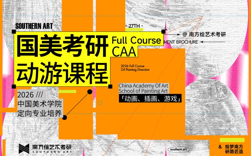 国美考研动画游戏方向定向专业课程