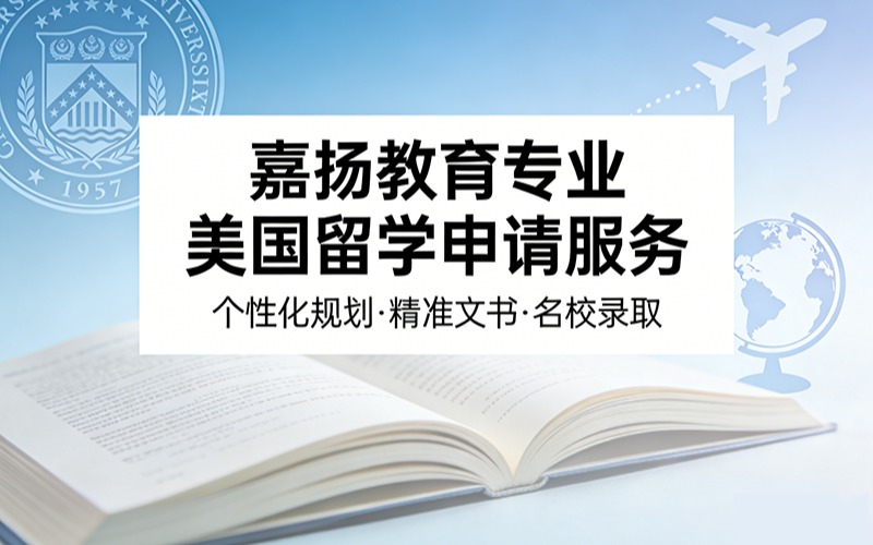 嘉揚教育專業(yè)美國留學申請服務