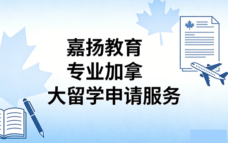嘉揚教育專業(yè)加拿大留學申請服務