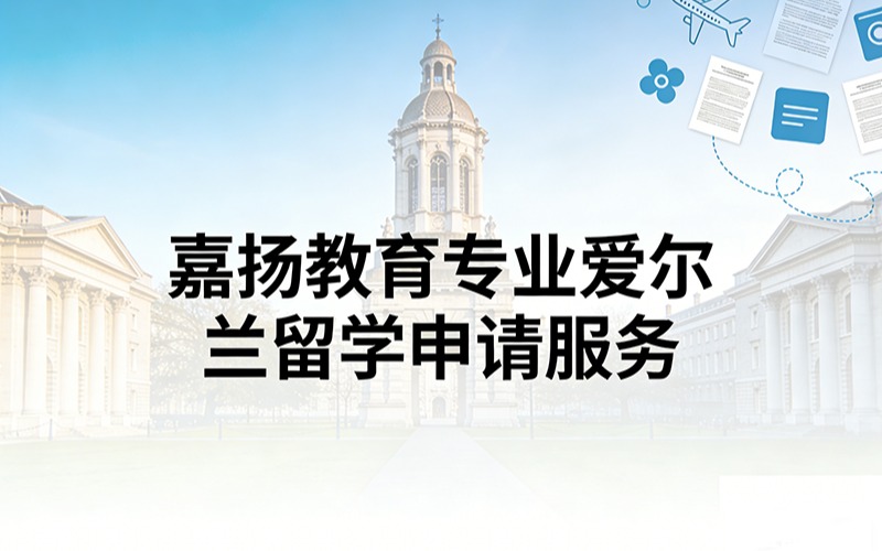 嘉揚教育專業(yè)愛爾蘭留學申請服務(wù)