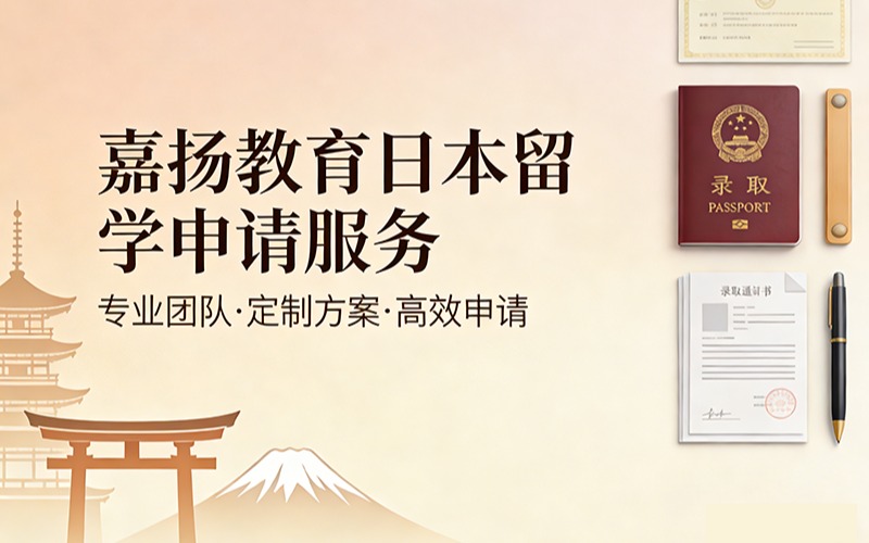 嘉揚教育日本留學申請服務(wù)