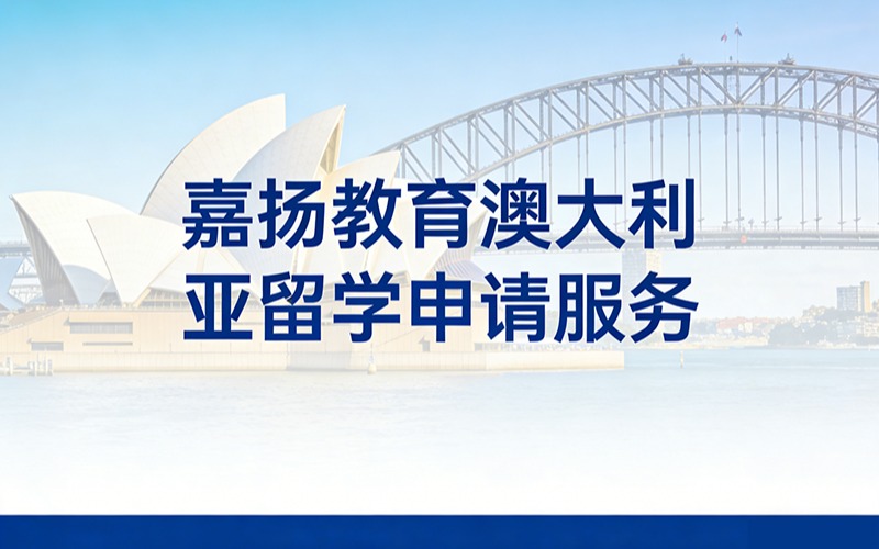 嘉揚教育澳大利亞留學申請服務(wù)