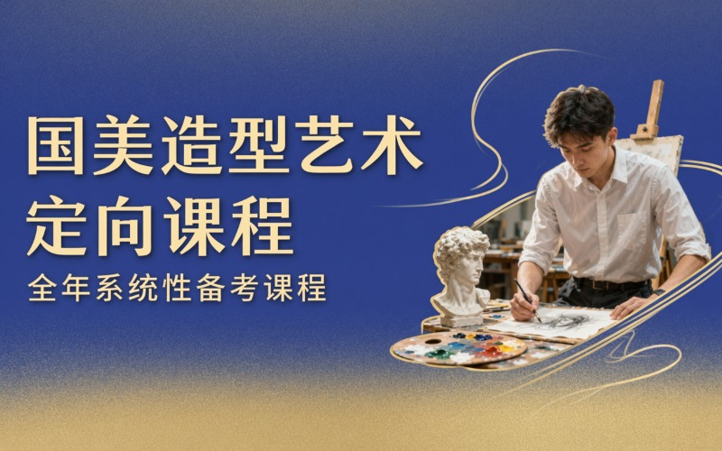 国美造型艺术方向定向专业课程