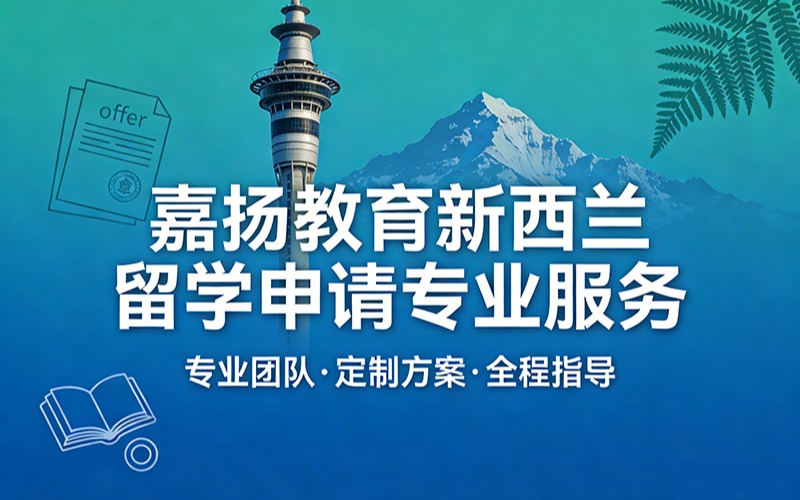 嘉揚教育新西蘭留學申請專業(yè)服務(wù)