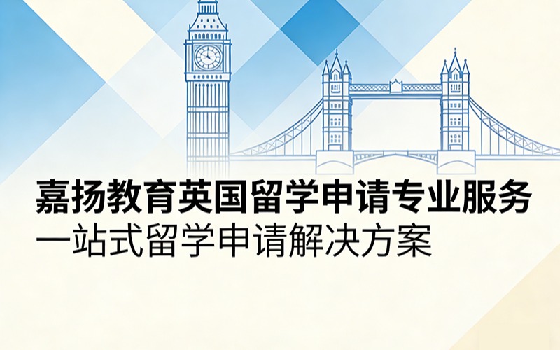 嘉揚教育英國留學申請專業(yè)服務(wù)