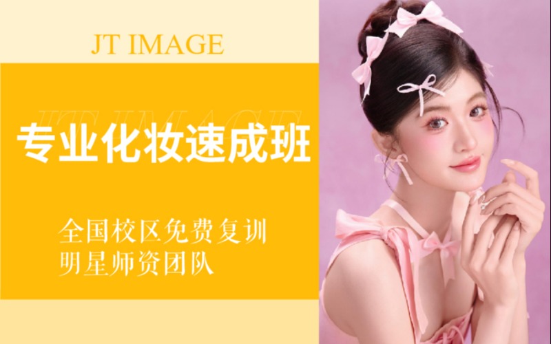 专业化妆速成小班培训