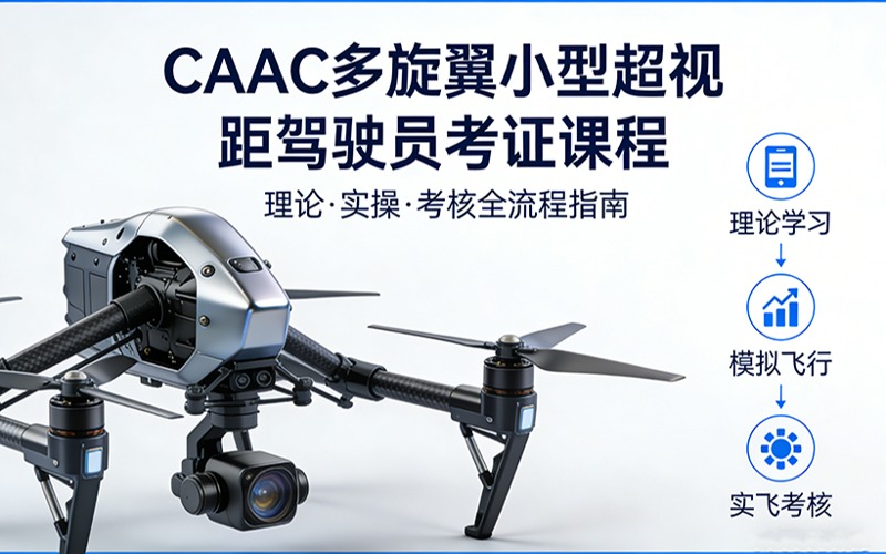 太原caac多旋翼小型超視距駕駛員考證
