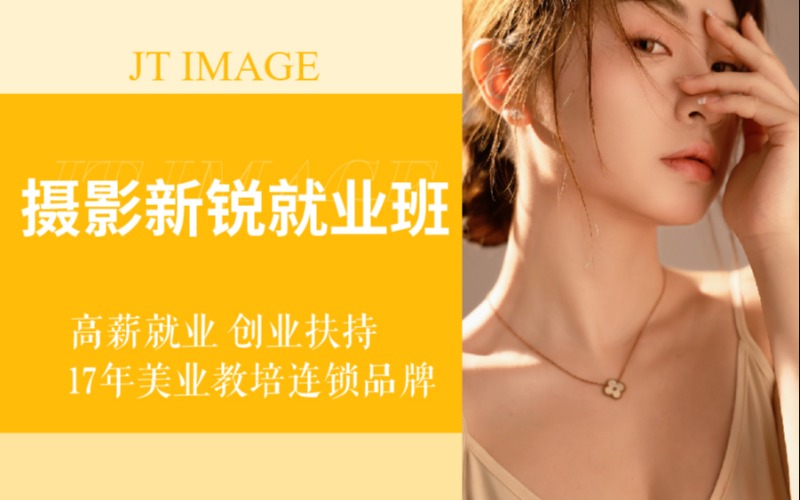 摄影新锐就业零基础培训班