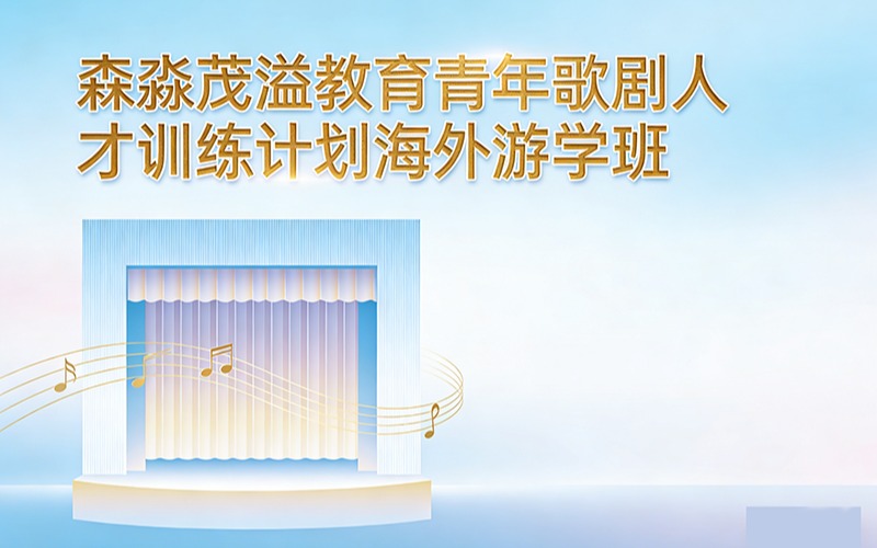 森淼茂溢教育青年歌劇人才訓練計劃海外游學班
