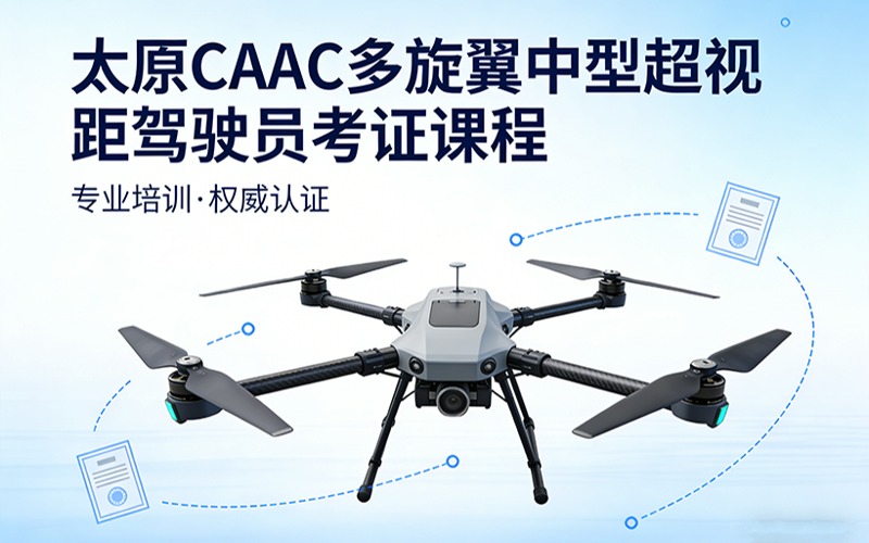 太原caac多旋翼中型超視距駕駛員考證