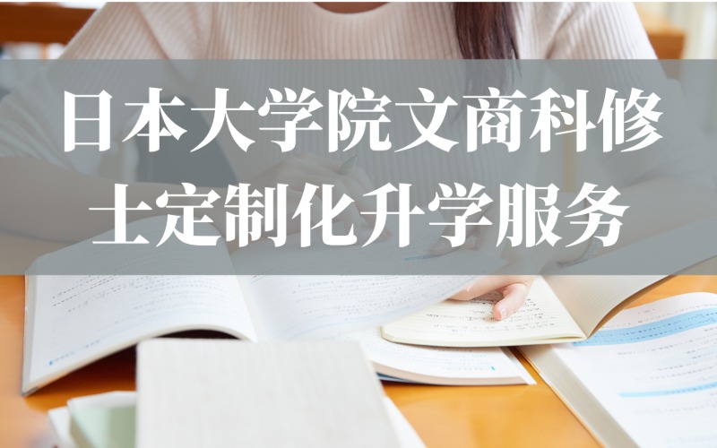 日本大學院文商科修士定制化升學服務