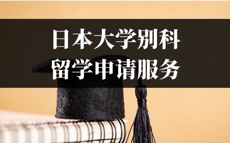日本大學別科留學申請服務