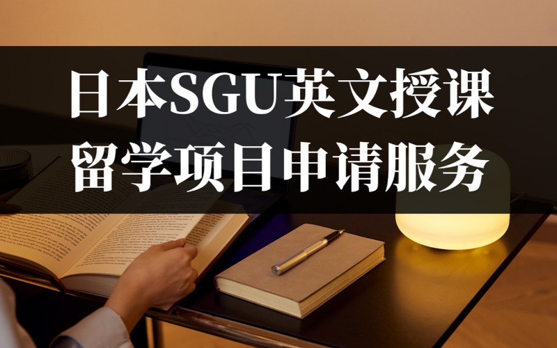 日本SGU英文授課留學項目申請服務