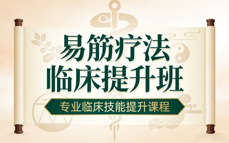 廣州易筋療法臨床提升班