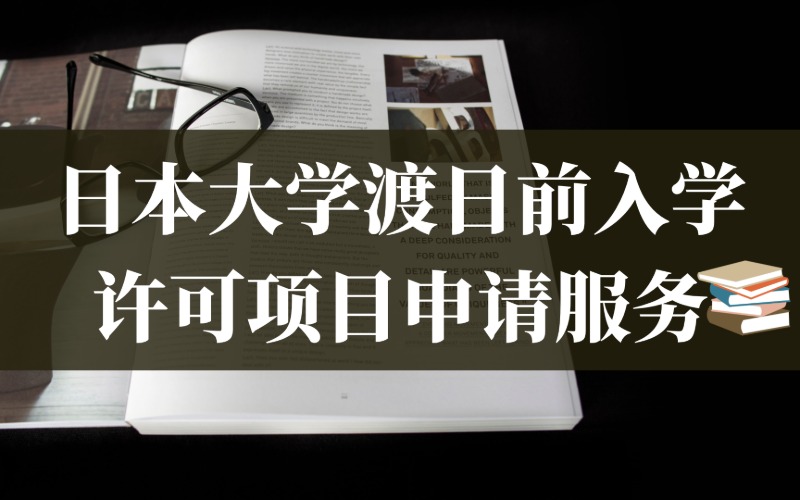 日本大學渡日前入學許可項目申請服務