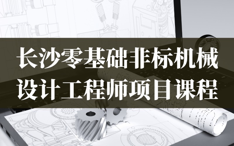 長沙零基礎非標機械設計工程師項目課程