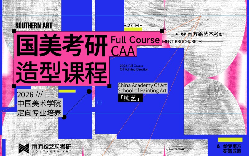 國美造型藝術(shù)方向定向?qū)I(yè)課程