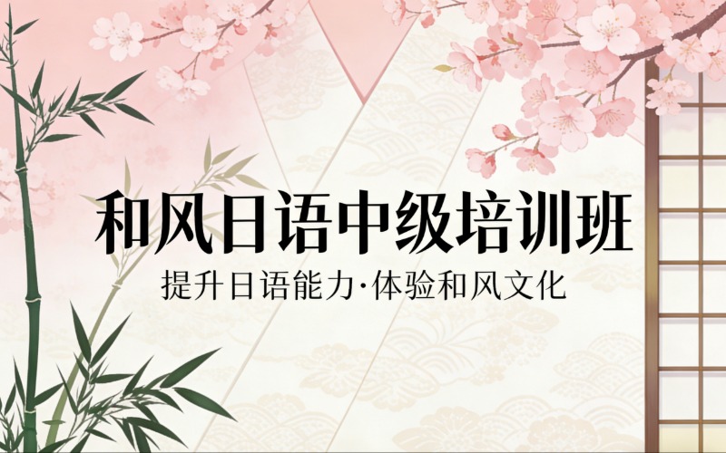 濟(jì)南和風(fēng)日語中級(jí)培訓(xùn)班