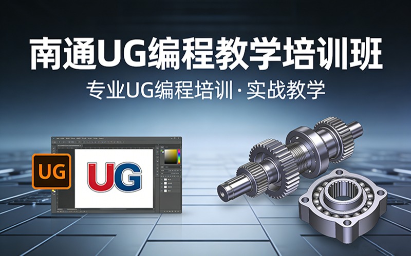南通UG編程教學(xué)培訓(xùn)班