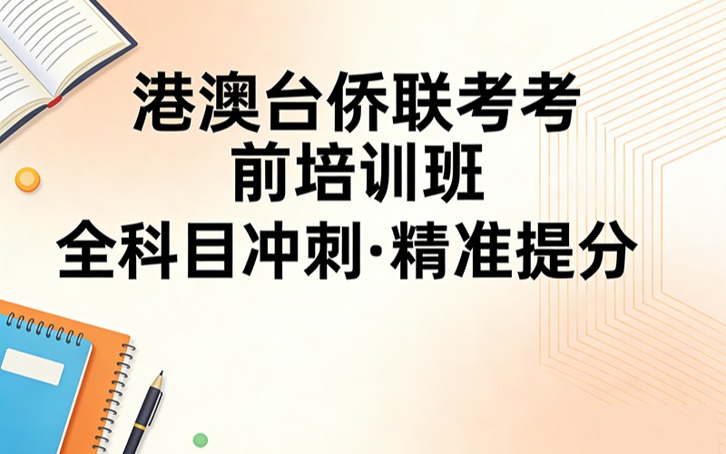 港澳台侨联考考前培训班