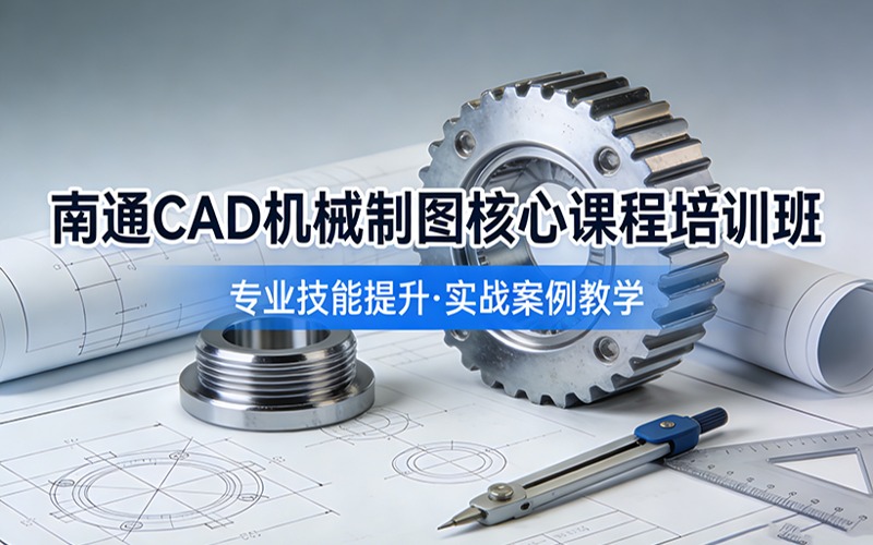 南通CAD機(jī)械制圖核心課程培訓(xùn)班