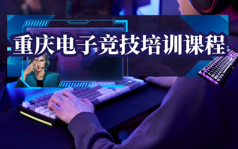 重慶電子競(jìng)技培訓(xùn)課程