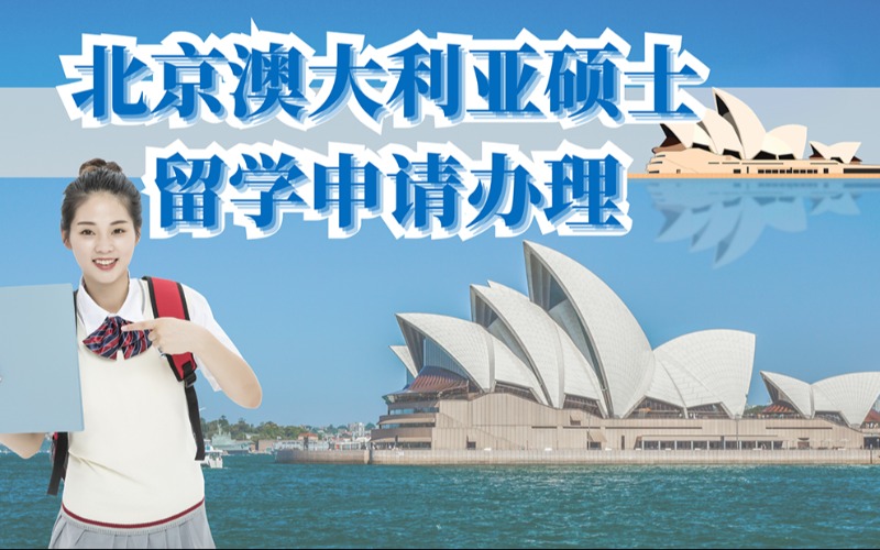 北京澳大利亞碩士留學(xué)申請辦理