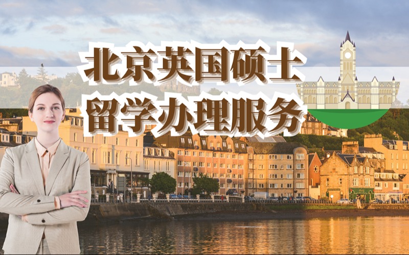 北京英國碩士留學(xué)辦理服務(wù)