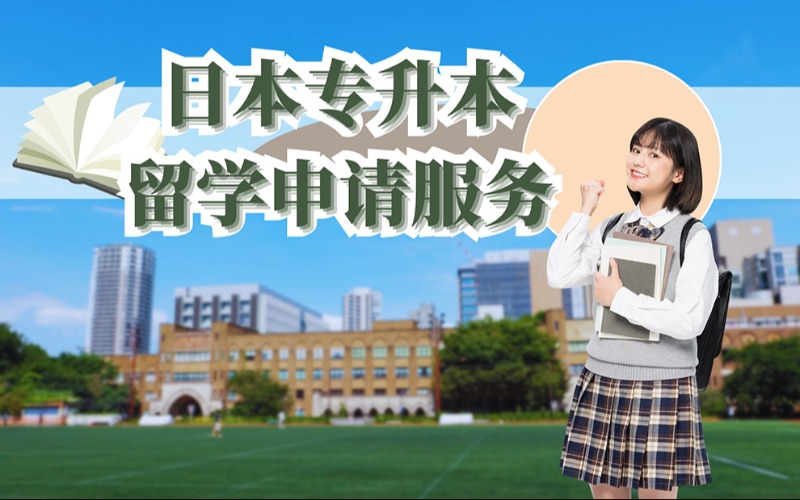 日本專升本留學申請服務