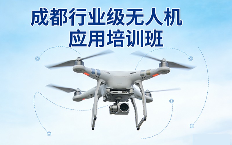 成都行業(yè)級無人機應(yīng)用培訓(xùn)班