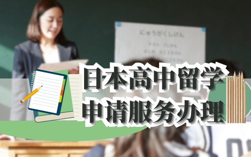 日本高中留學申請服務辦理