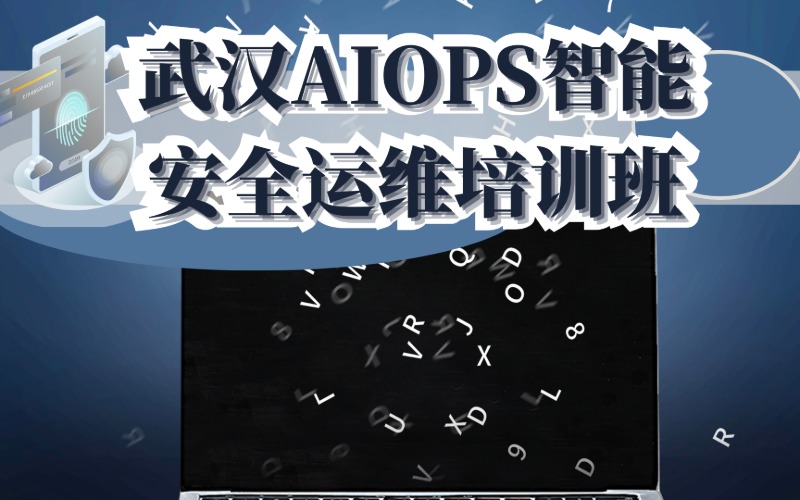 武漢AIOPS智能安全運維培訓(xùn)班