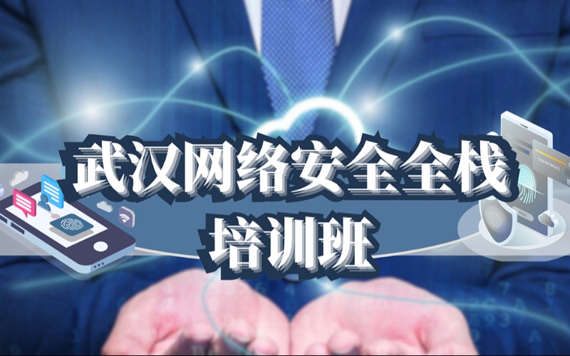 武漢網(wǎng)絡(luò)安全全棧培訓(xùn)班