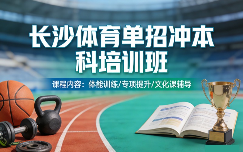 长沙体育单招冲本科培训班