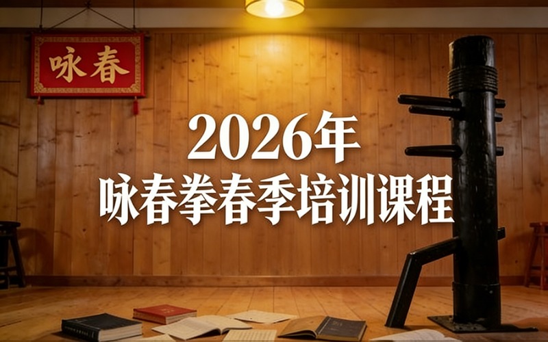 2026年詠春拳春季培訓(xùn)課程