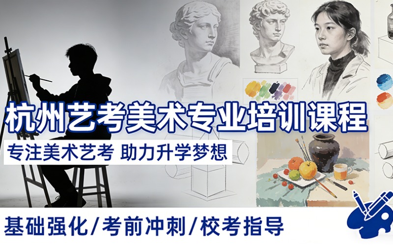 杭州藝考美術(shù)專業(yè)培訓(xùn)課程