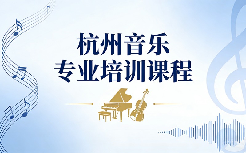 杭州音樂專業(yè)培訓(xùn)課程