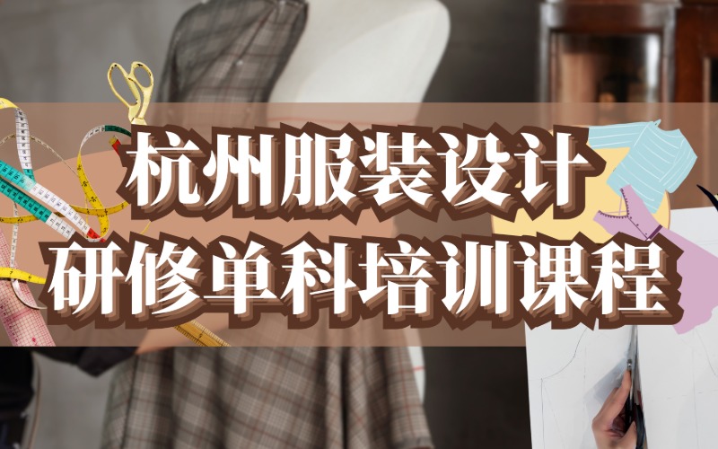 杭州服裝設(shè)計研修單科培訓(xùn)課程