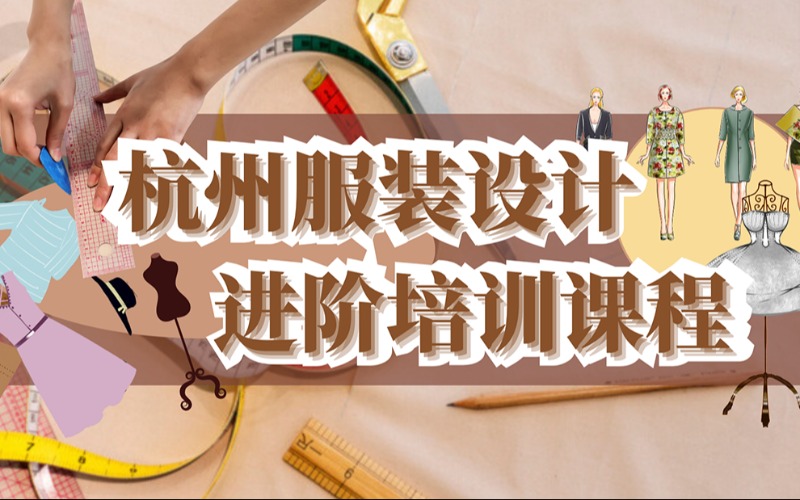 杭州服裝設(shè)計進階培訓(xùn)課程