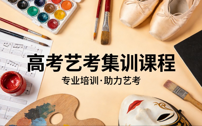 长春艺考集训：专为高考生打造的艺术升学课程