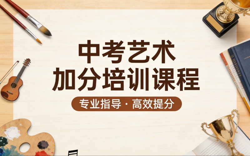 长春中考艺术加分系统化培训课程