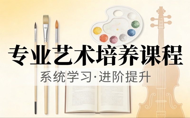 长春专业艺术系统化培养课程